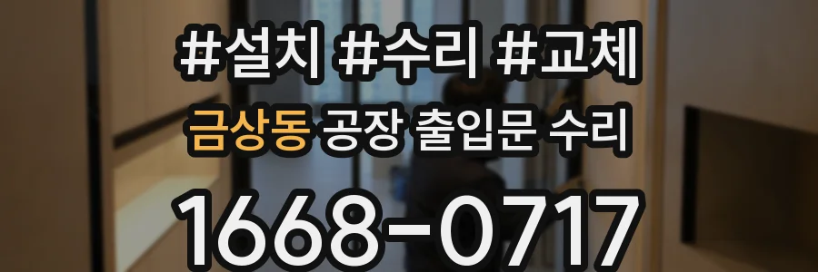금상동 공장 출입문 수리