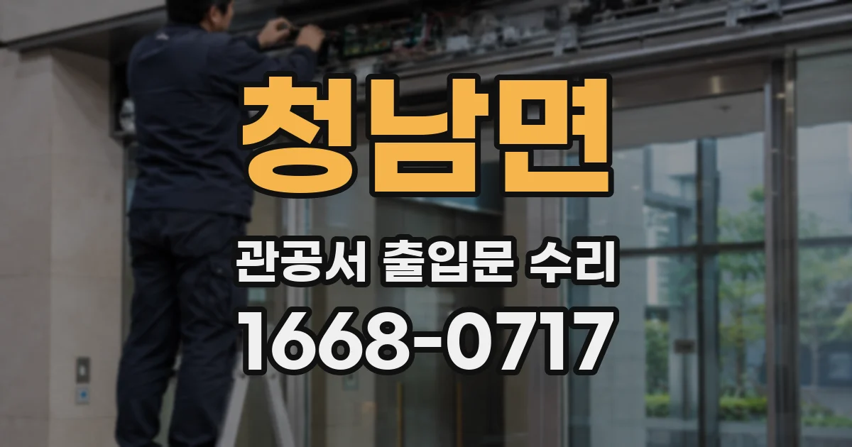 청남면 관공서 출입문 수리