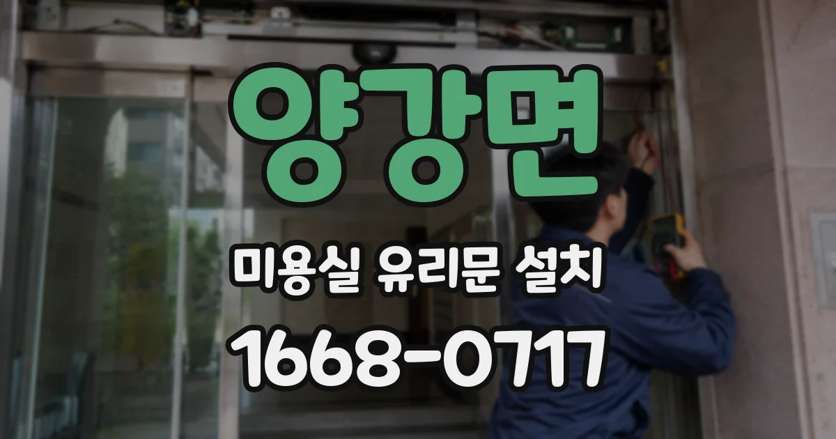 양강면 미용실 유리문 설치