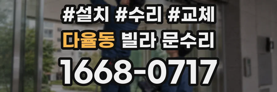 다율동 빌라 문수리