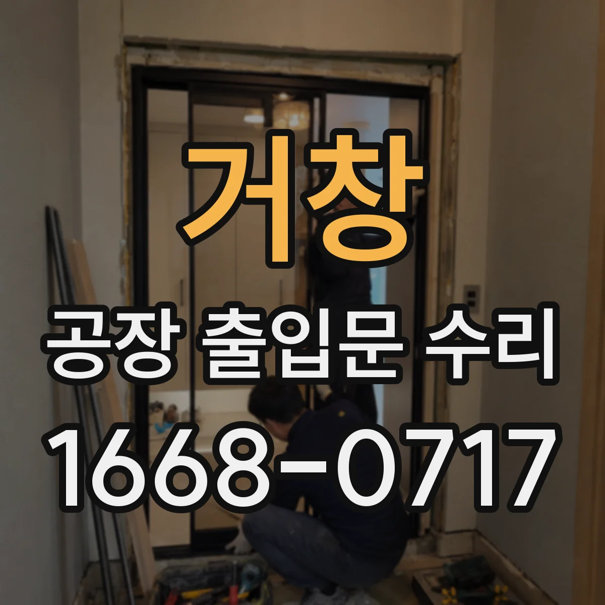 거창 공장 출입문 수리 카드리더 오류 원인 파악과 재설정