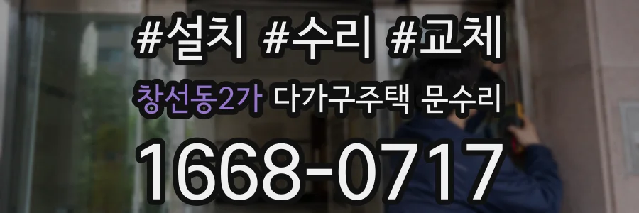 창선동2가 다가구주택 문수리