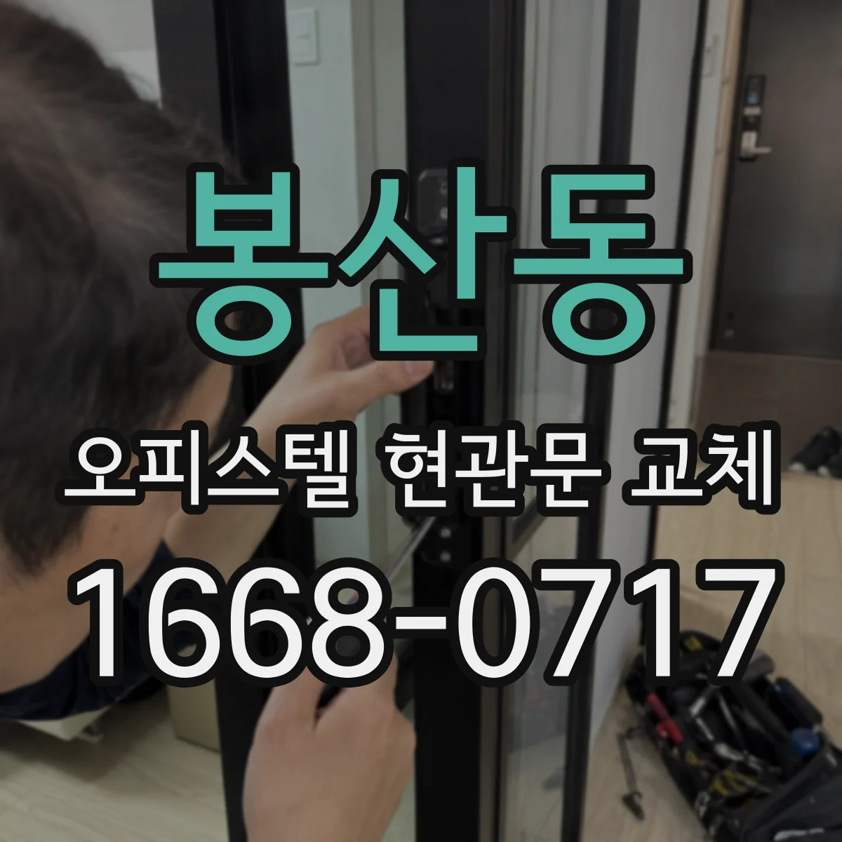 봉산동 오피스텔 현관문 교체