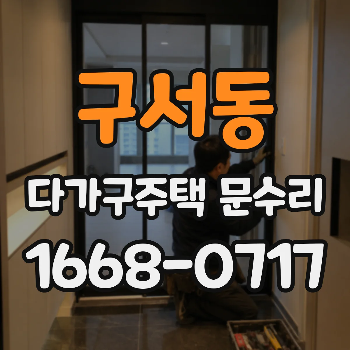구서동 다가구주택 문수리