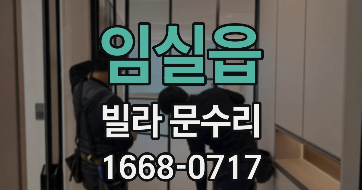 임실읍 빌라 문수리