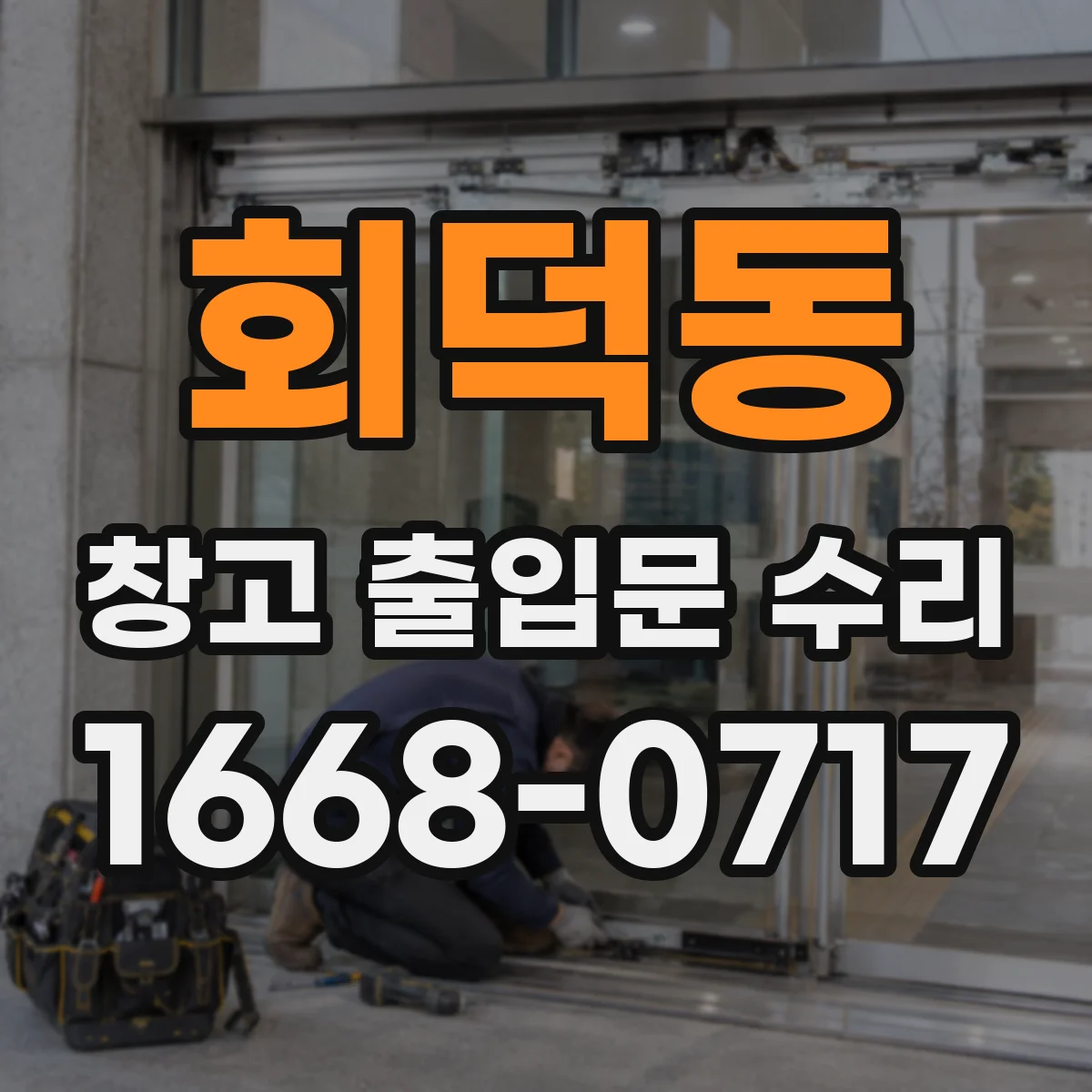 회덕동 창고 출입문 수리