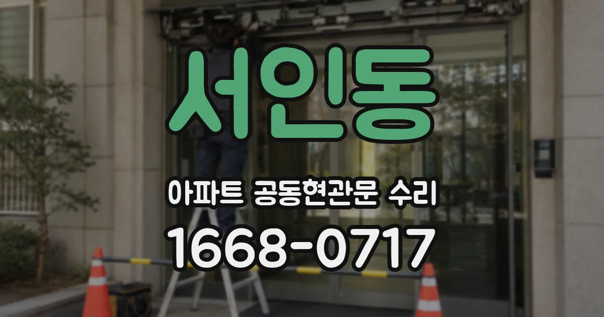서인동 아파트 공동현관문 수리