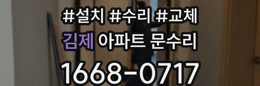 김제 아파트 문수리