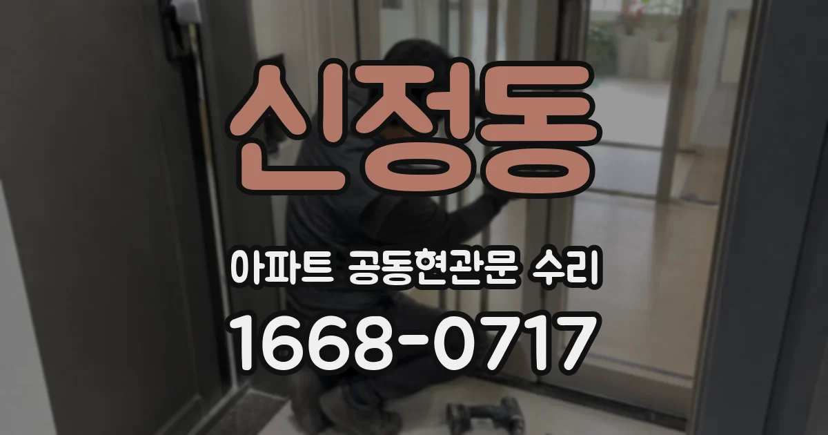 신정동 아파트 공동현관문 수리