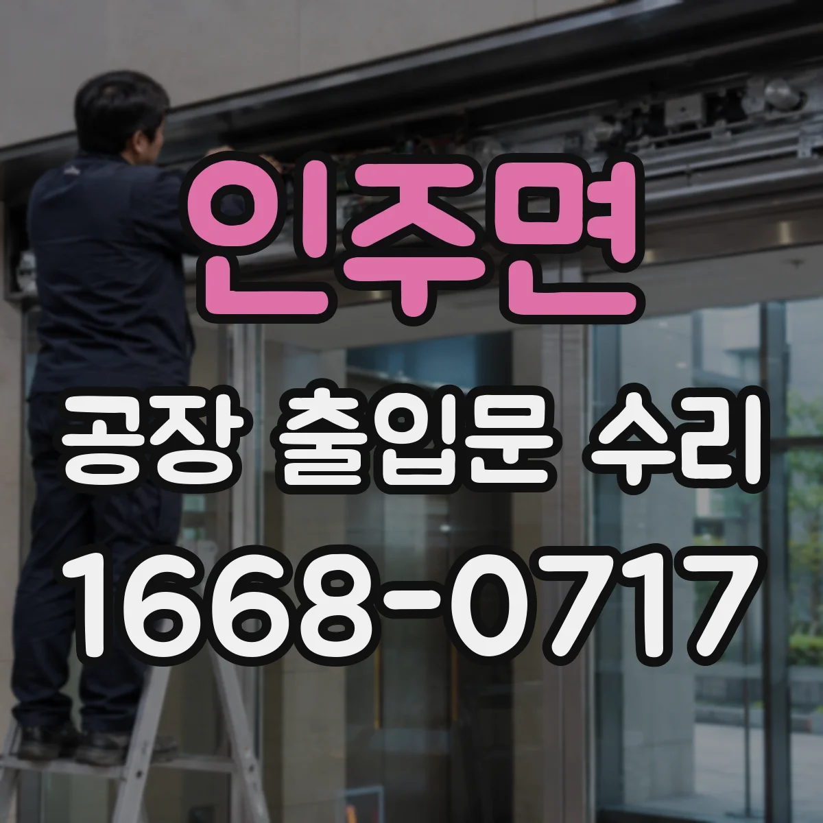 인주면 공장 출입문 수리