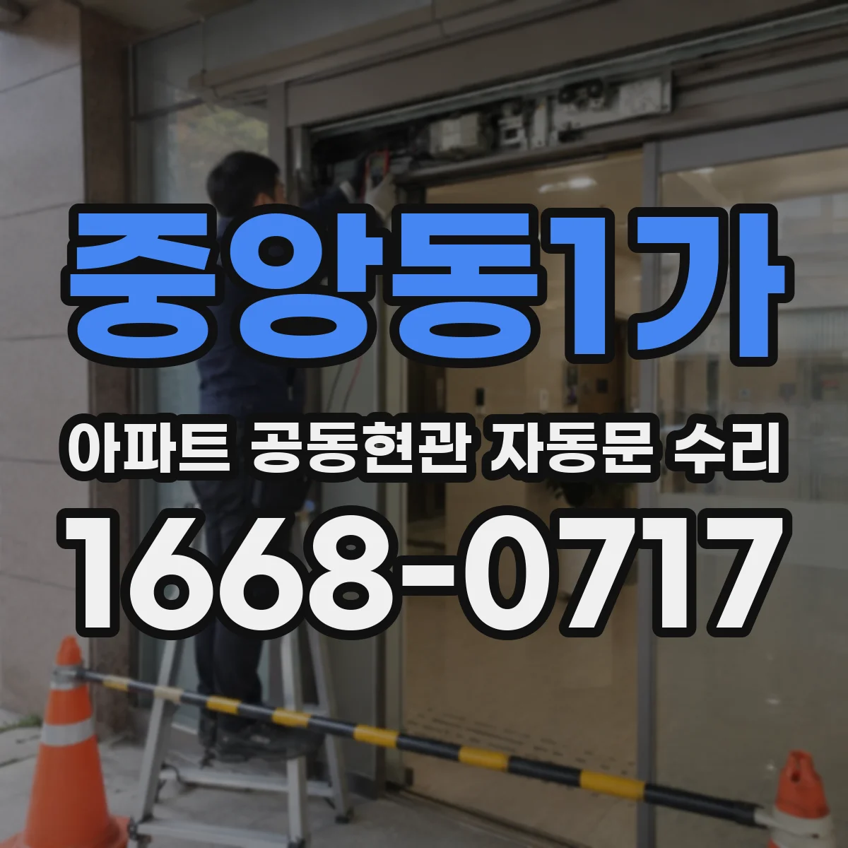 중앙동1가 아파트 공동현관 자동문 수리