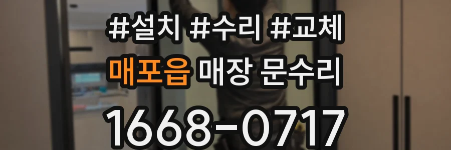 매포읍 매장 문수리