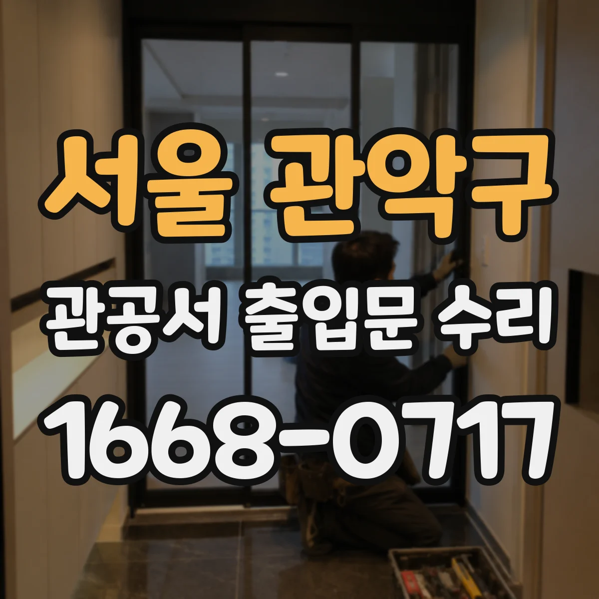 서울 관악구 관공서 출입문 수리