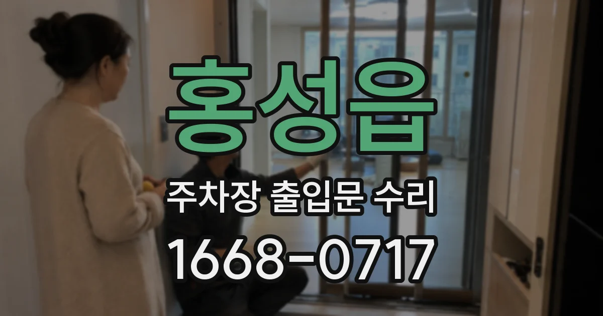 홍성읍 주차장 출입문 수리