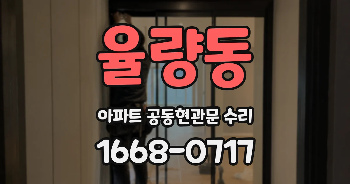 율량동 아파트 공동현관문 수리