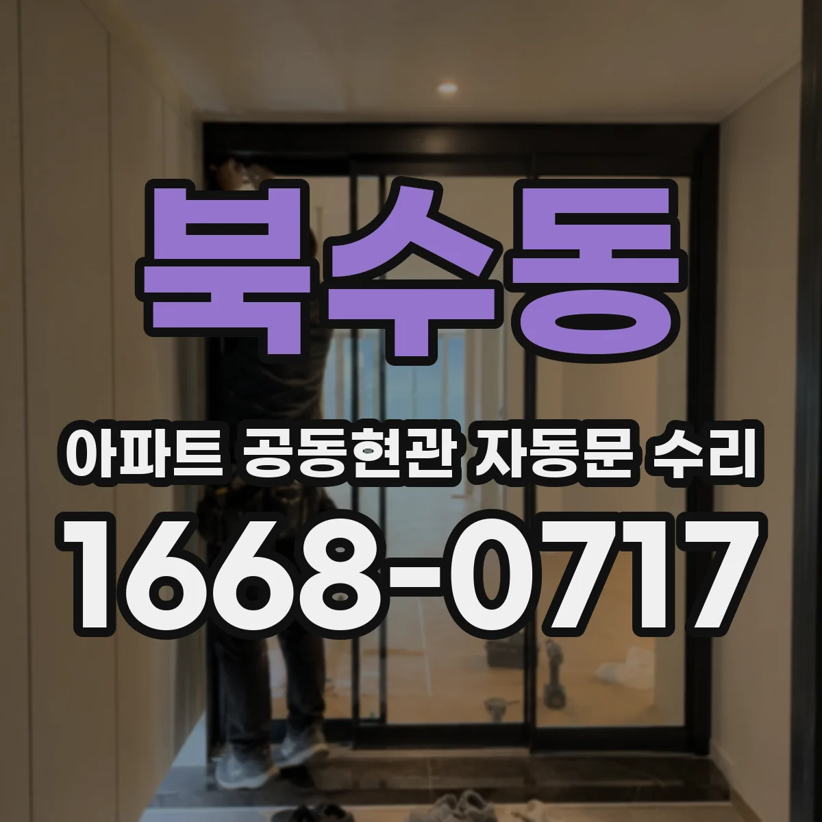 북수동 아파트 공동현관 자동문 수리