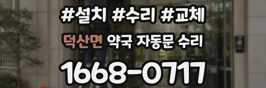 덕산면 약국 자동문 수리
