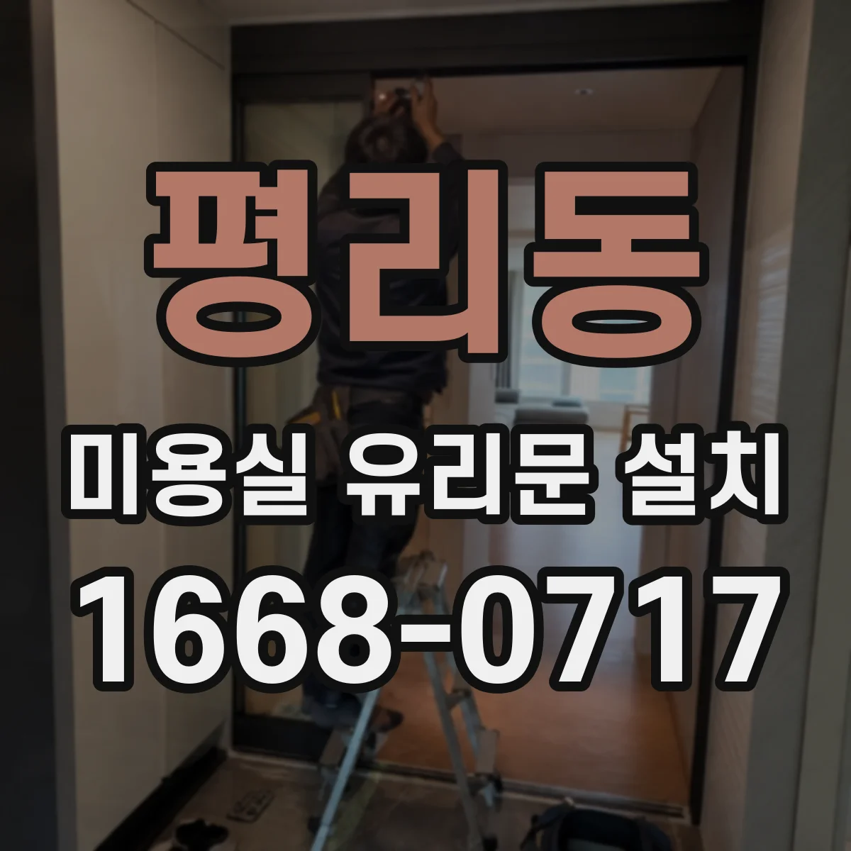 평리동 미용실 유리문 설치