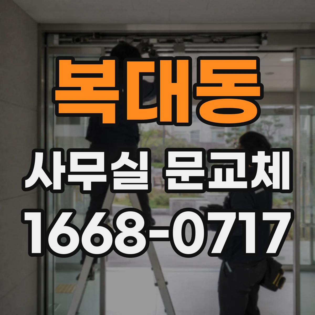 복대동 사무실 문교체