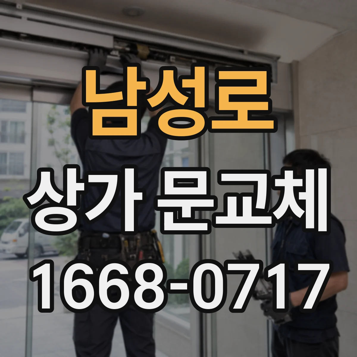 남성로 상가 문교체