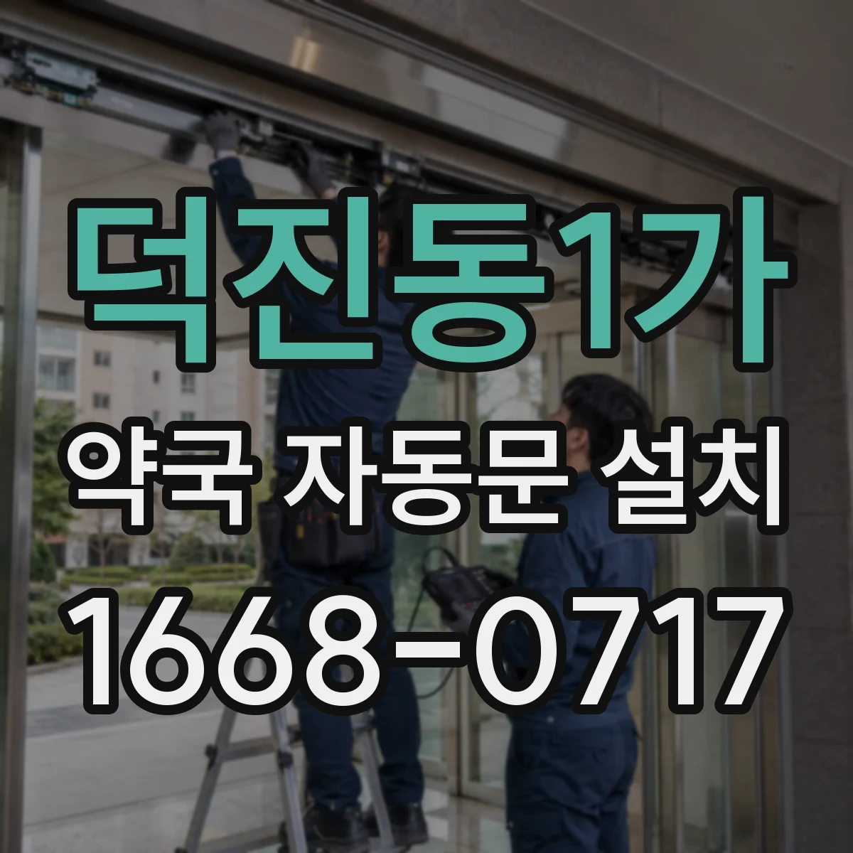 덕진동1가 약국 자동문 설치