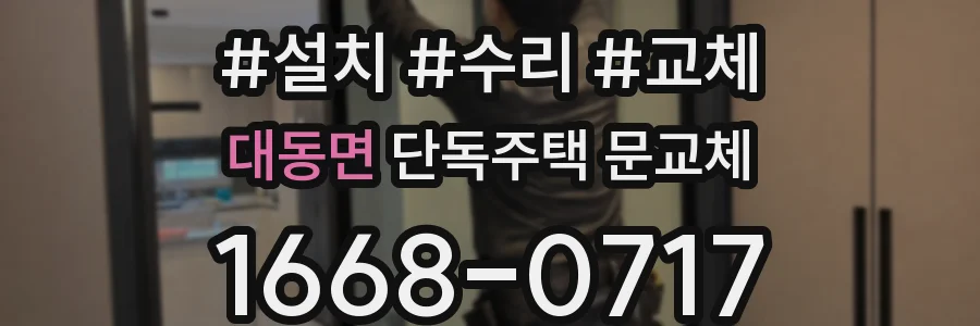 대동면 단독주택 문교체