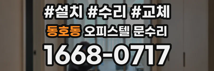 동호동 오피스텔 문수리