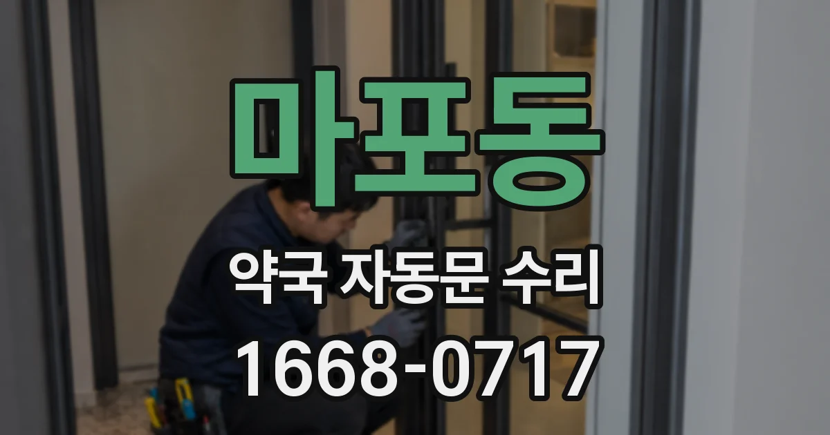 마포동 약국 자동문 수리