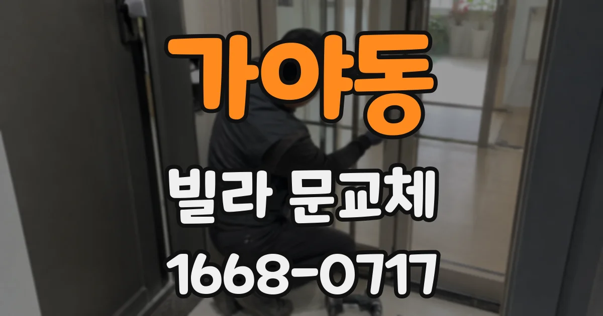 가야동 빌라 문교체