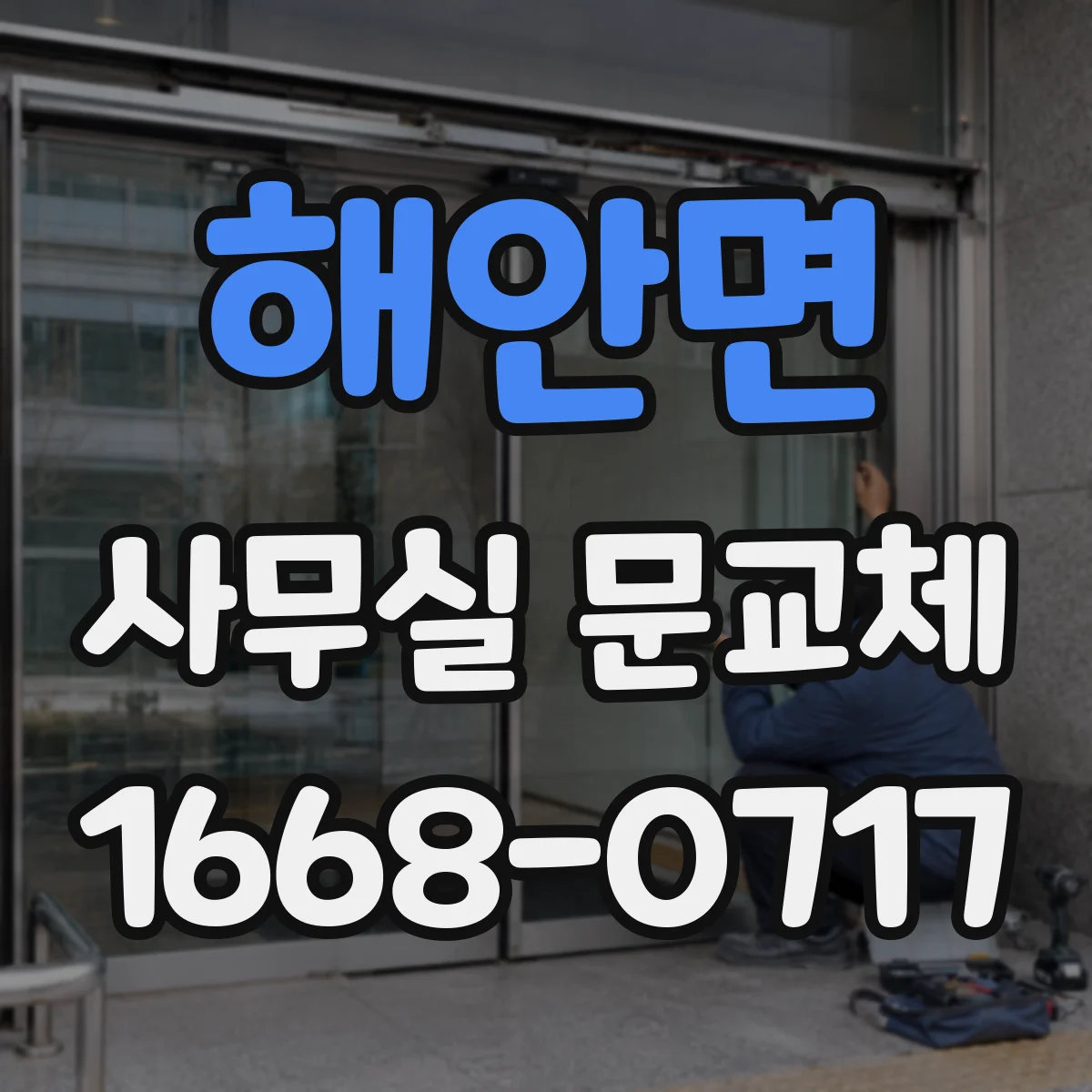 해안면 사무실 문교체