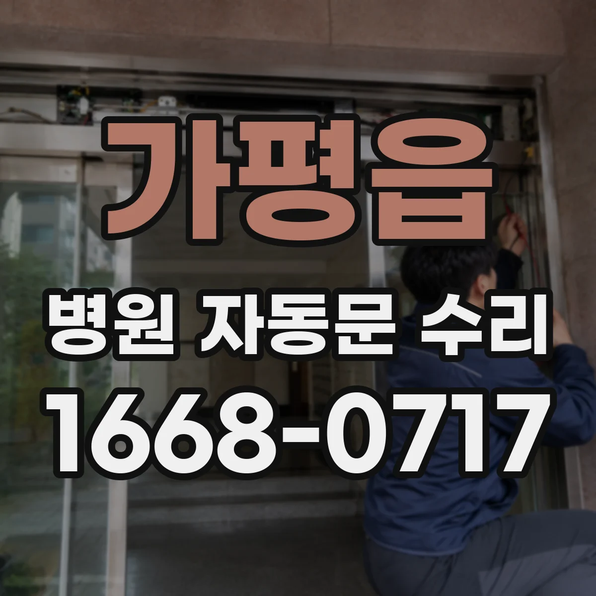 가평읍 병원 자동문 수리