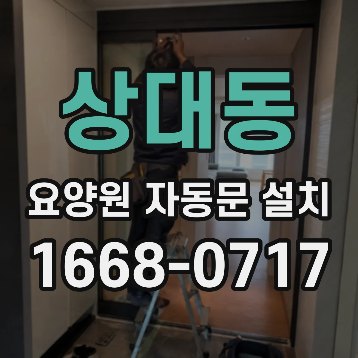 상대동 요양원 자동문 설치