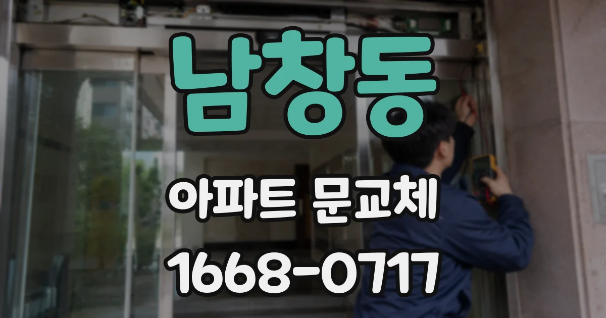 남창동 아파트 문교체