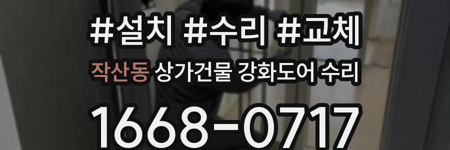 작산동 상가건물 강화도어 수리