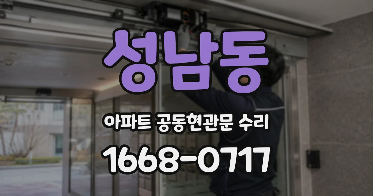 성남동 아파트 공동현관문 수리