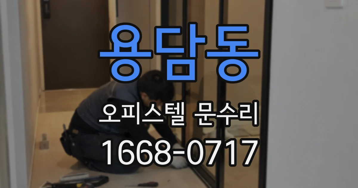 용담동 오피스텔 문수리
