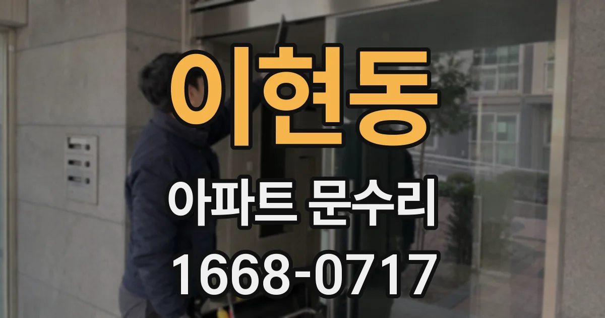 이현동 아파트 문수리