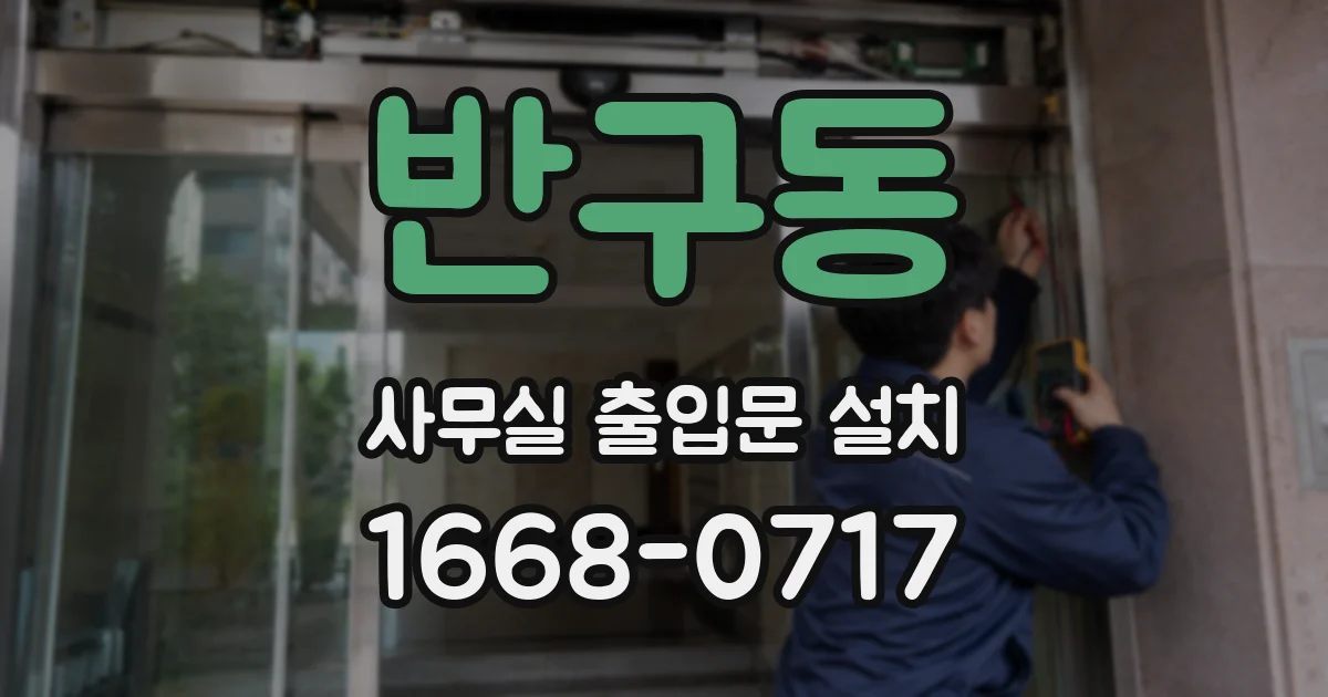 반구동 사무실 출입문 설치