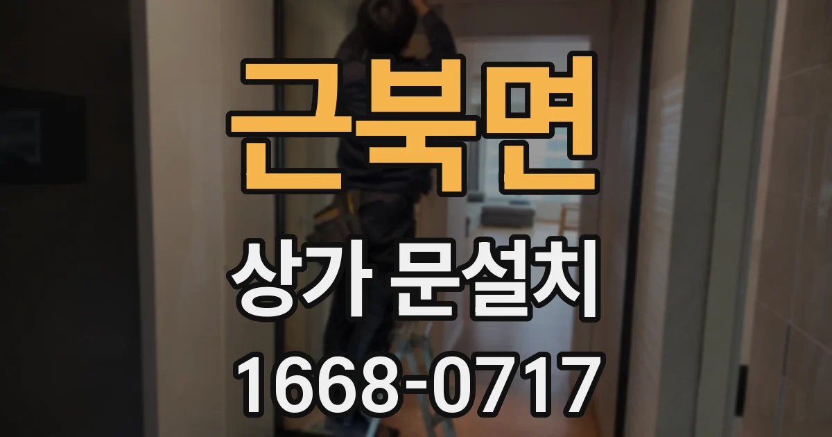 근북면 상가 문설치