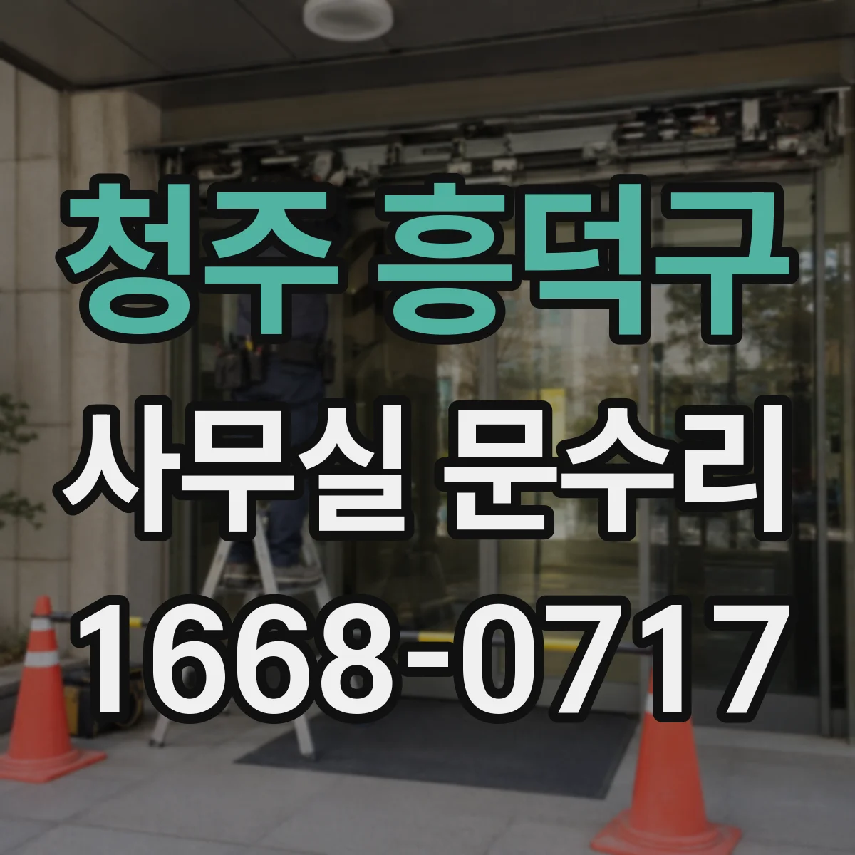 청주 흥덕구 사무실 문수리