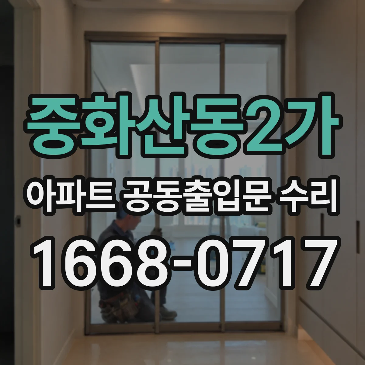 중화산동2가 아파트 공동출입문 수리