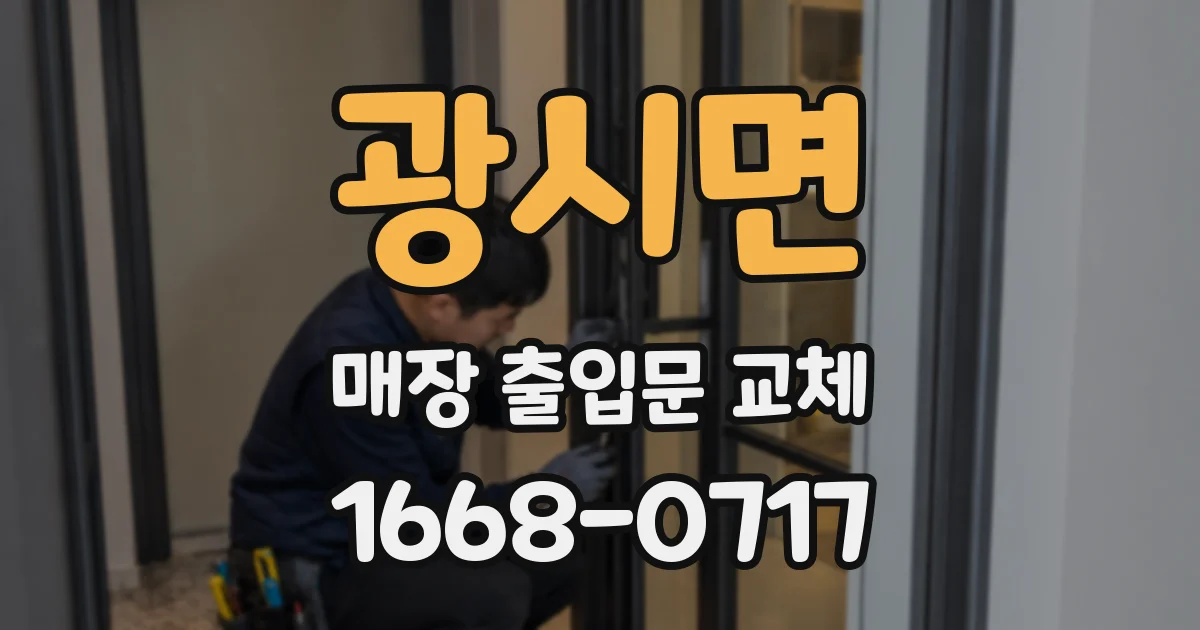 광시면 매장 출입문 교체