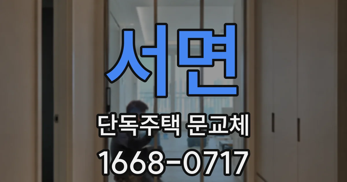 서면 단독주택 문교체
