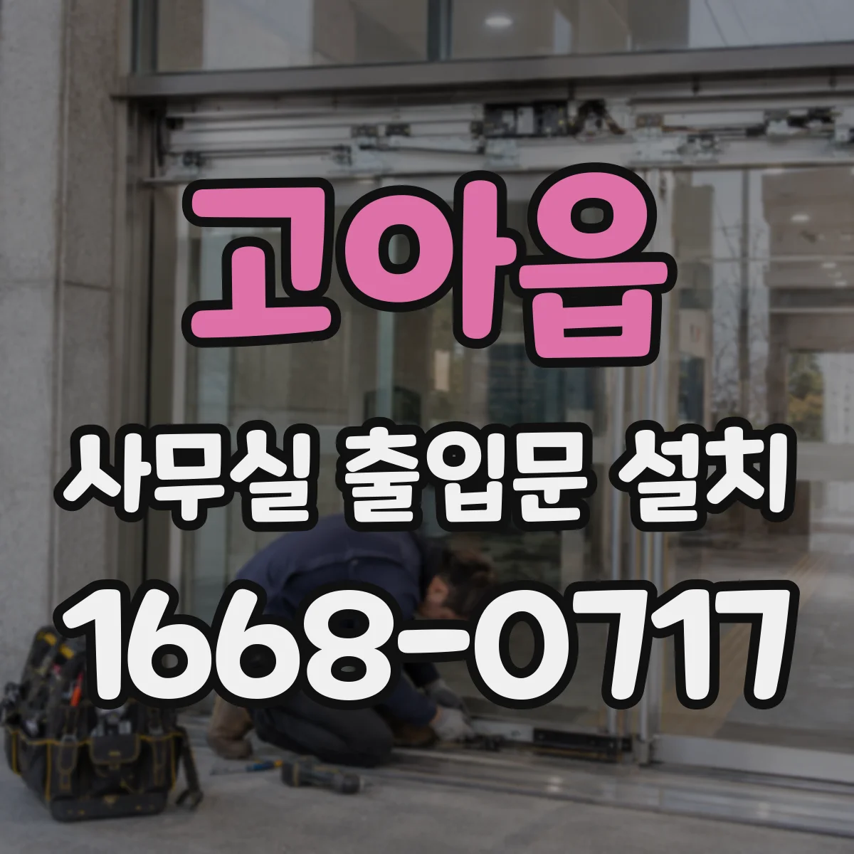 고아읍 사무실 출입문 설치