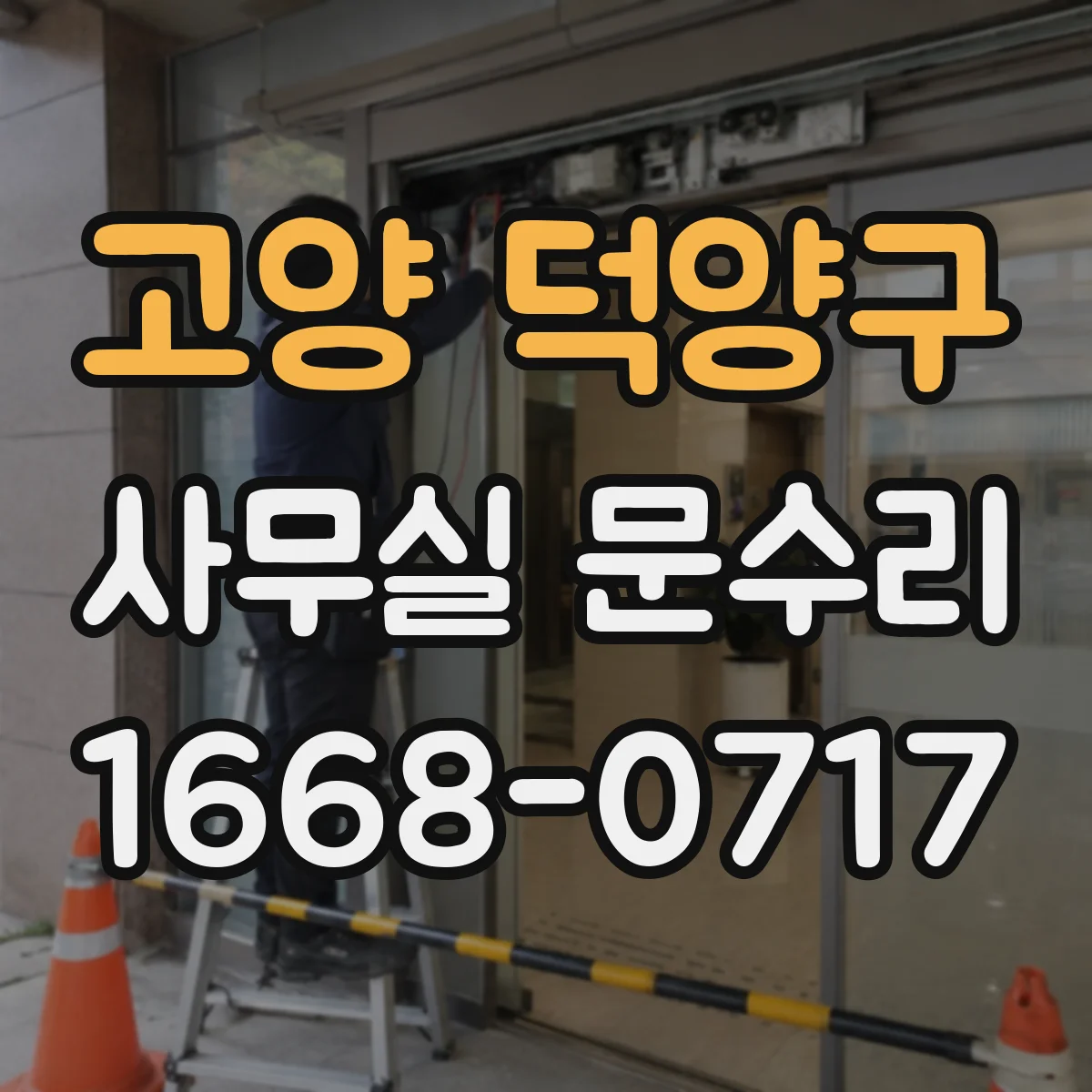 고양 덕양구 사무실 문수리 출입문 경첩 소음 최소화를 위한 상태진단