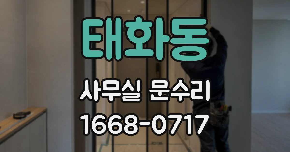 태화동 사무실 문수리