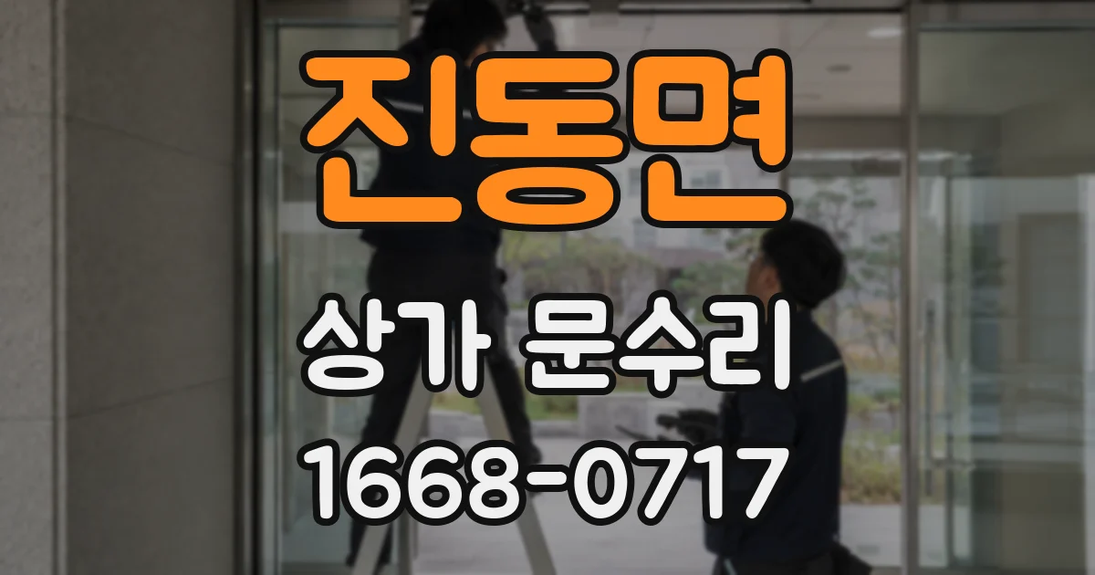 진동면 상가 문수리