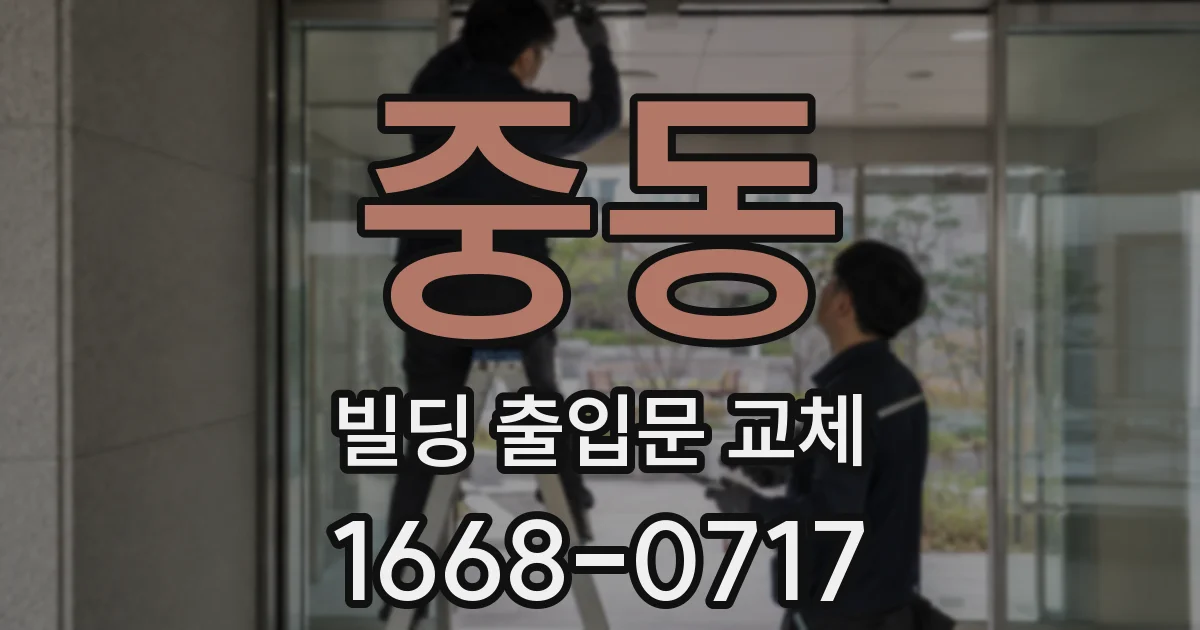중동 빌딩 출입문 교체