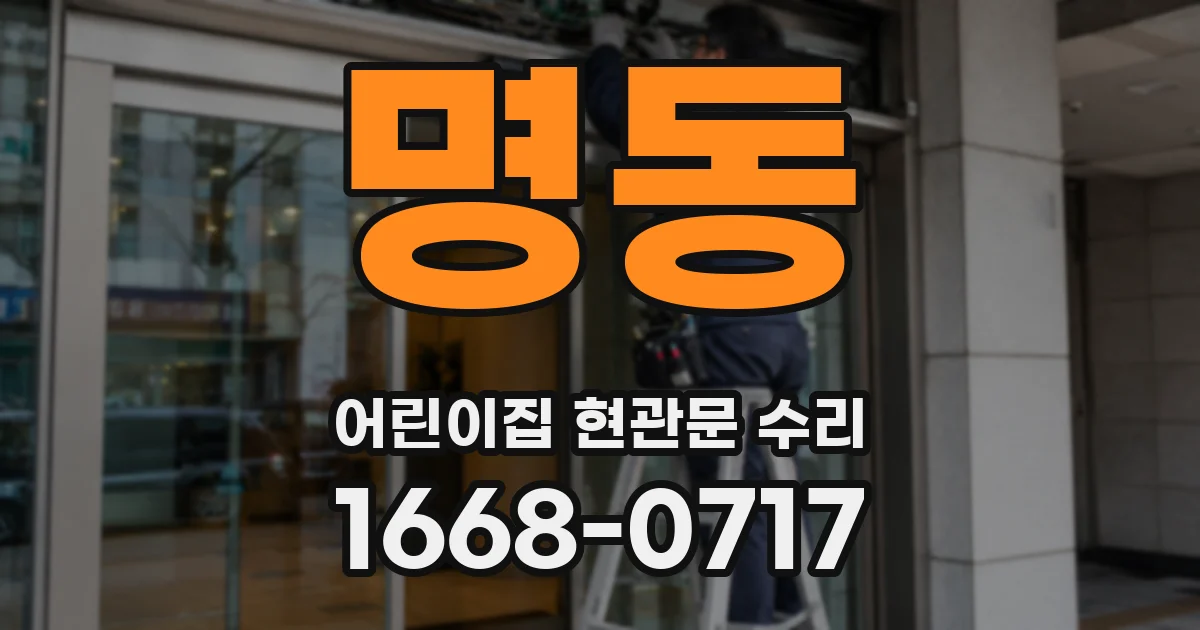 명동 어린이집 현관문 수리