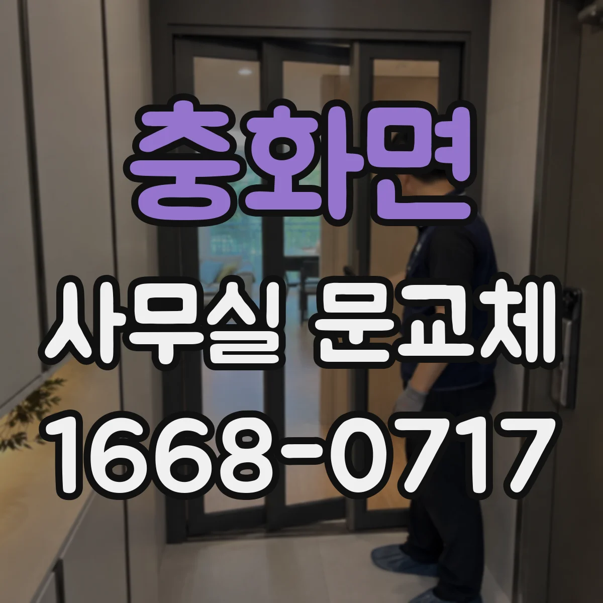 충화면 사무실 문교체